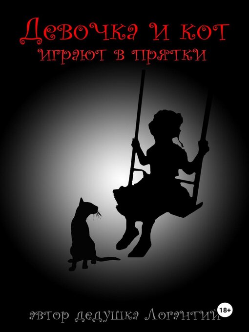 Title details for Девочка и кот играют в прятки by дедушка Логантий - Wait list